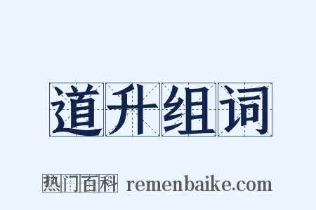 道升组词是什么意思的图片
